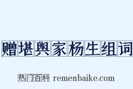 赠堪舆家杨生组词是什么意思的图片